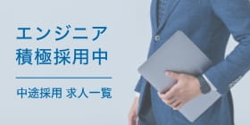 エンジニア積極採用中 中途採用 求人一覧