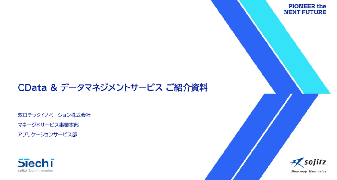 CData&データマネージメントサービス紹介資料:イメージ図