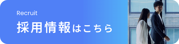 採用情報はこちら