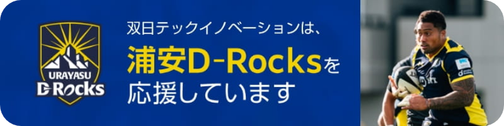 双日テックイノベーションは浦安D-Rocksを応援しています