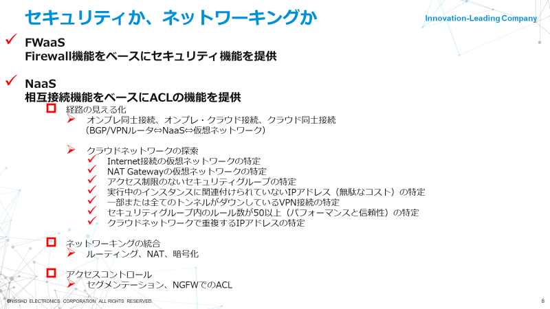FWaaSか、NaaSか