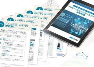 ハイパーコンバージドインフラの基礎知識