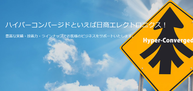 ハイパーコンバージド（HCI）といえばSTech I！