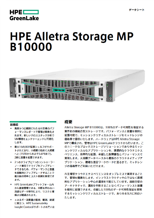 HPE Alletra Storage MP B10000データシート