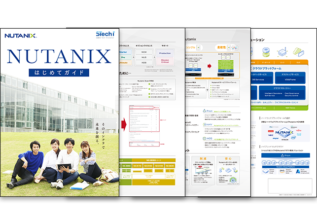 Nutanixはじめてガイド