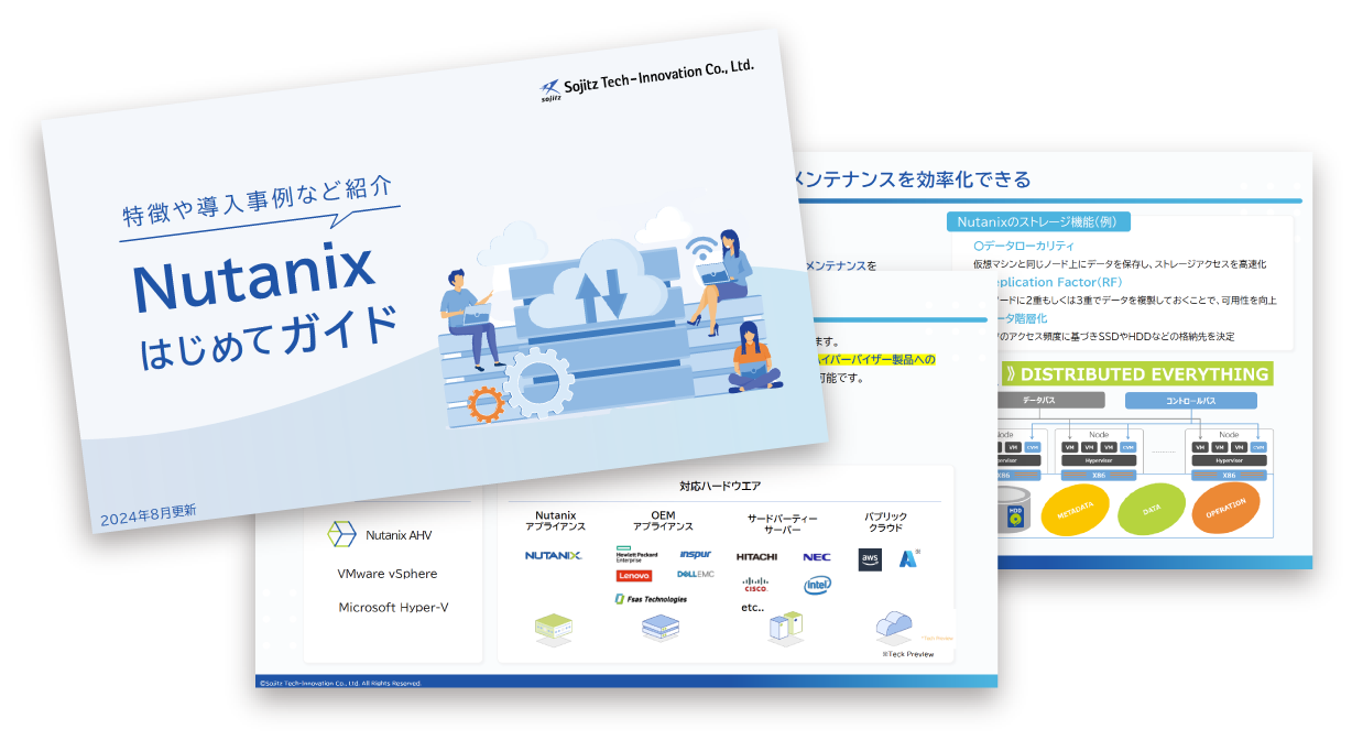 Nutanixはじめてガイド