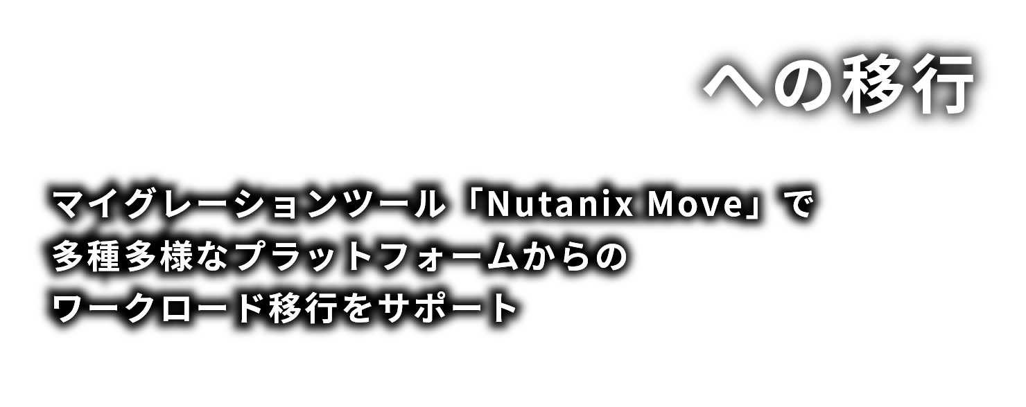 Nutanixへの移行マイグレーションツール「Nutanix Move」で多種多様なプラットフォームからのワークロード移行をサポート
