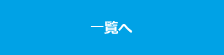 一覧へ