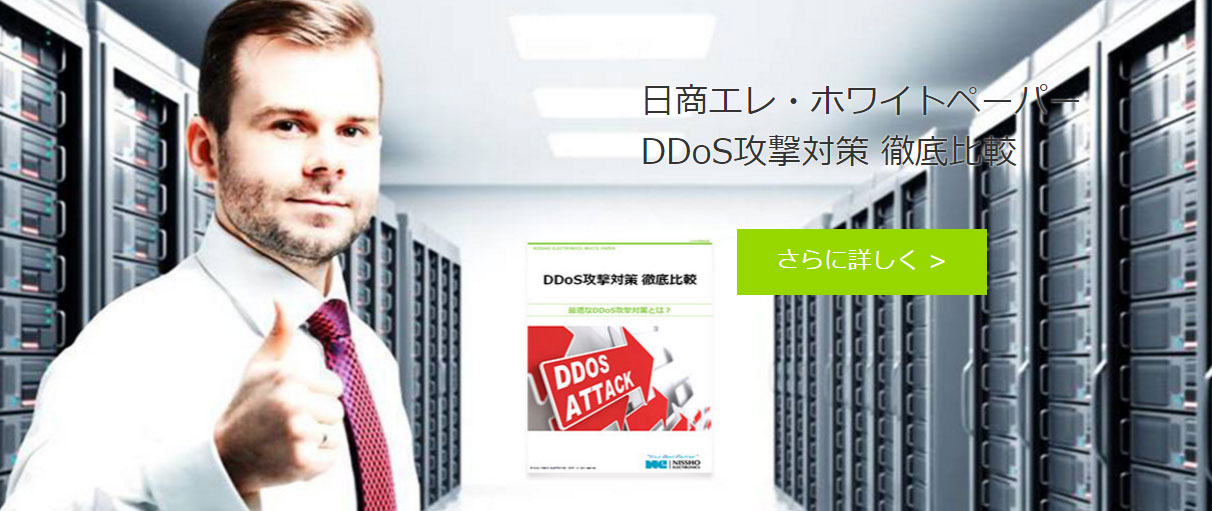 STech I・ホワイトペーパーDDoS攻撃対策 徹底比較