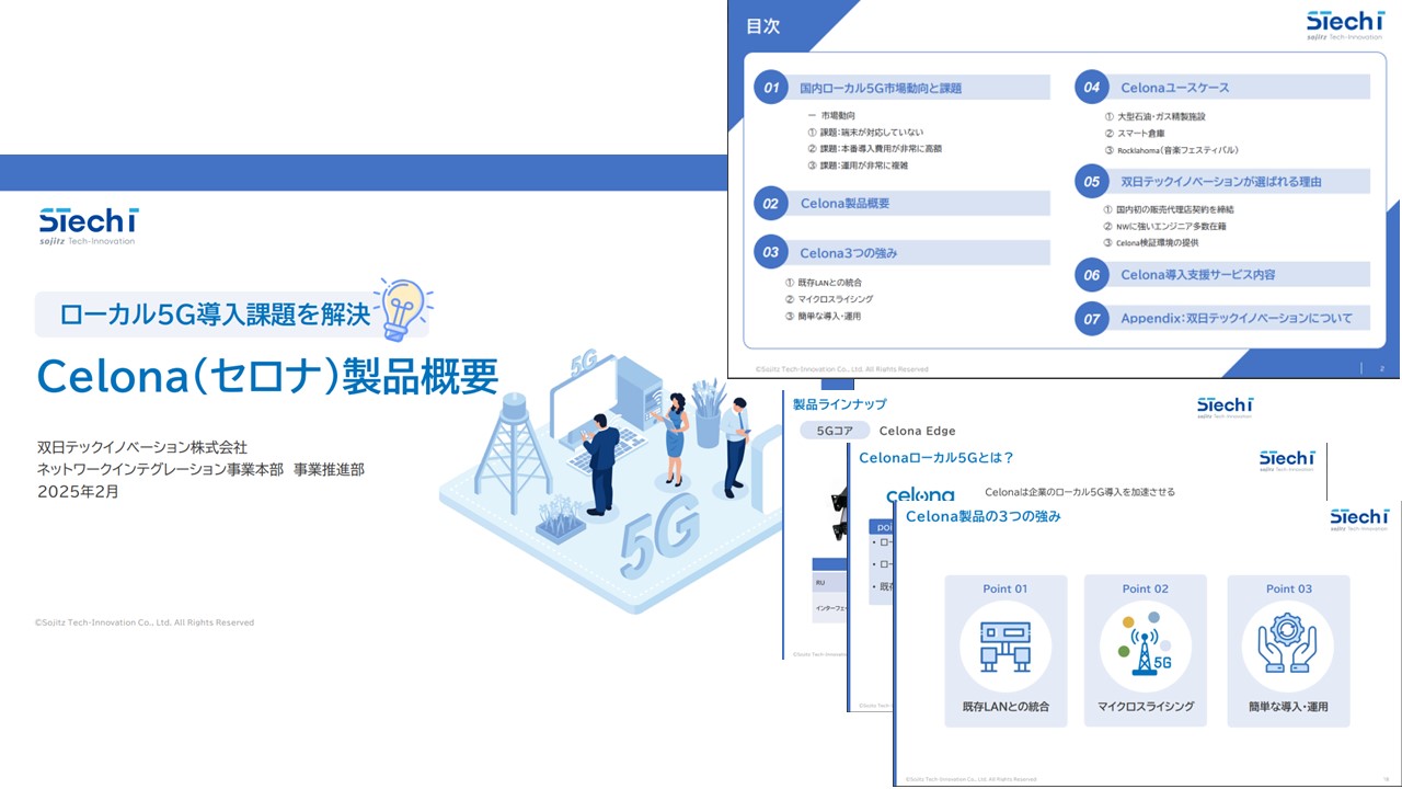 ローカル5G導入課題を解決Celona(セロナ)製品概要サムネイル