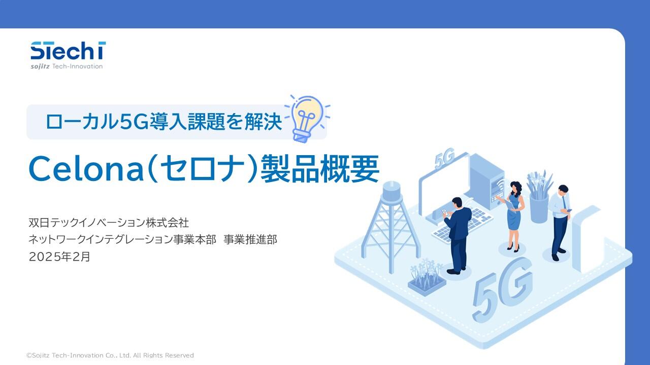 ローカル5G導入課題を解決Celona(セロナ)製品概要_表紙.jpg